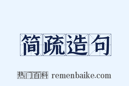 简疏造句是什么意思的图片